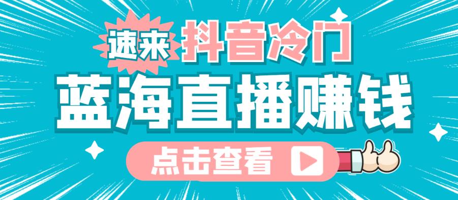 最新抖音冷门简单的蓝海直播赚钱玩法，流量大知道的人少，可以做到全无人直播￼-梦帆创业网