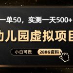 一单卖50，实测一天500-适合小白的幼儿园虚拟项目（附带最全资料280G）-梦帆创业网
