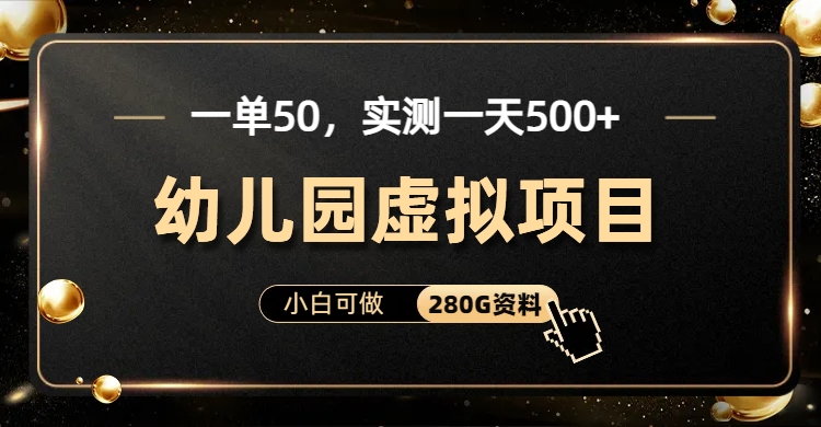 一单卖50，实测一天500-适合小白的幼儿园虚拟项目（附带最全资料280G）-梦帆创业网