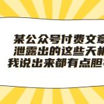 （10264期）某公众号付费文章《泄露出的这些天机，我说出来都有点胆寒》-梦帆创业网