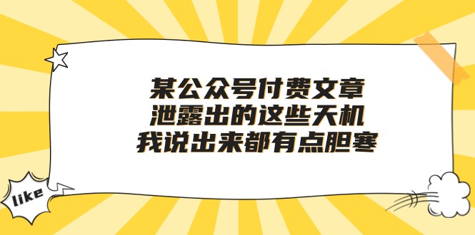 （10264期）某公众号付费文章《泄露出的这些天机，我说出来都有点胆寒》-梦帆创业网