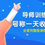 （9855期）最近很火的《导师训练营》号称一天收入几千（全套完整版课程+工具）-梦帆创业网
