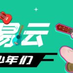 网易云音乐人搬砖项目，日操半个小时，月入2000+的项目案例解析【伪原创脚本+详细玩法教程】-梦帆创业网