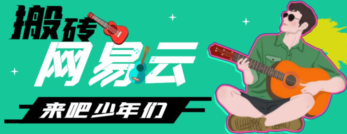 网易云音乐人搬砖项目，日操半个小时，月入2000+的项目案例解析【伪原创脚本+详细玩法教程】-梦帆创业网