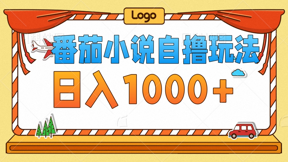 （12782期）番茄小说自撸玩法！不看播放量！不看视频质量！每天1000+-梦帆创业网