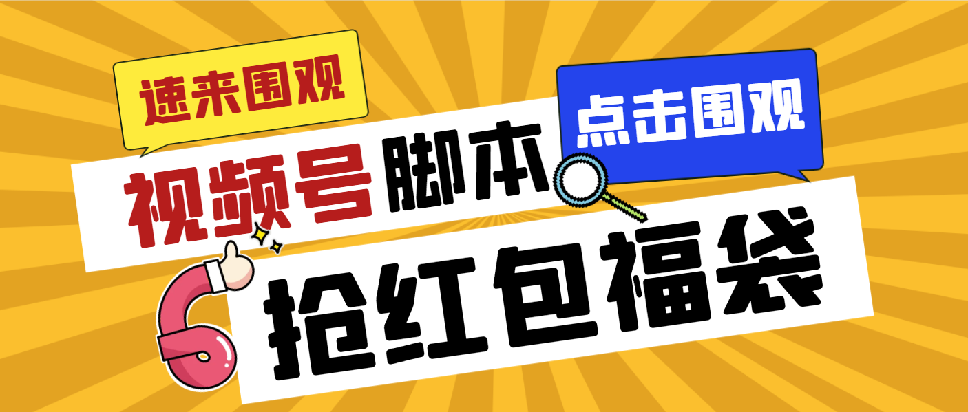 外面收费1288视频号直播间全自动抢福袋脚本，防风控单机一天10+【智能脚…-梦帆创业网