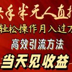 （9626期）2024快手半无人直播 简单操作月入1W+ 高效引流 当天见收益-梦帆创业网
