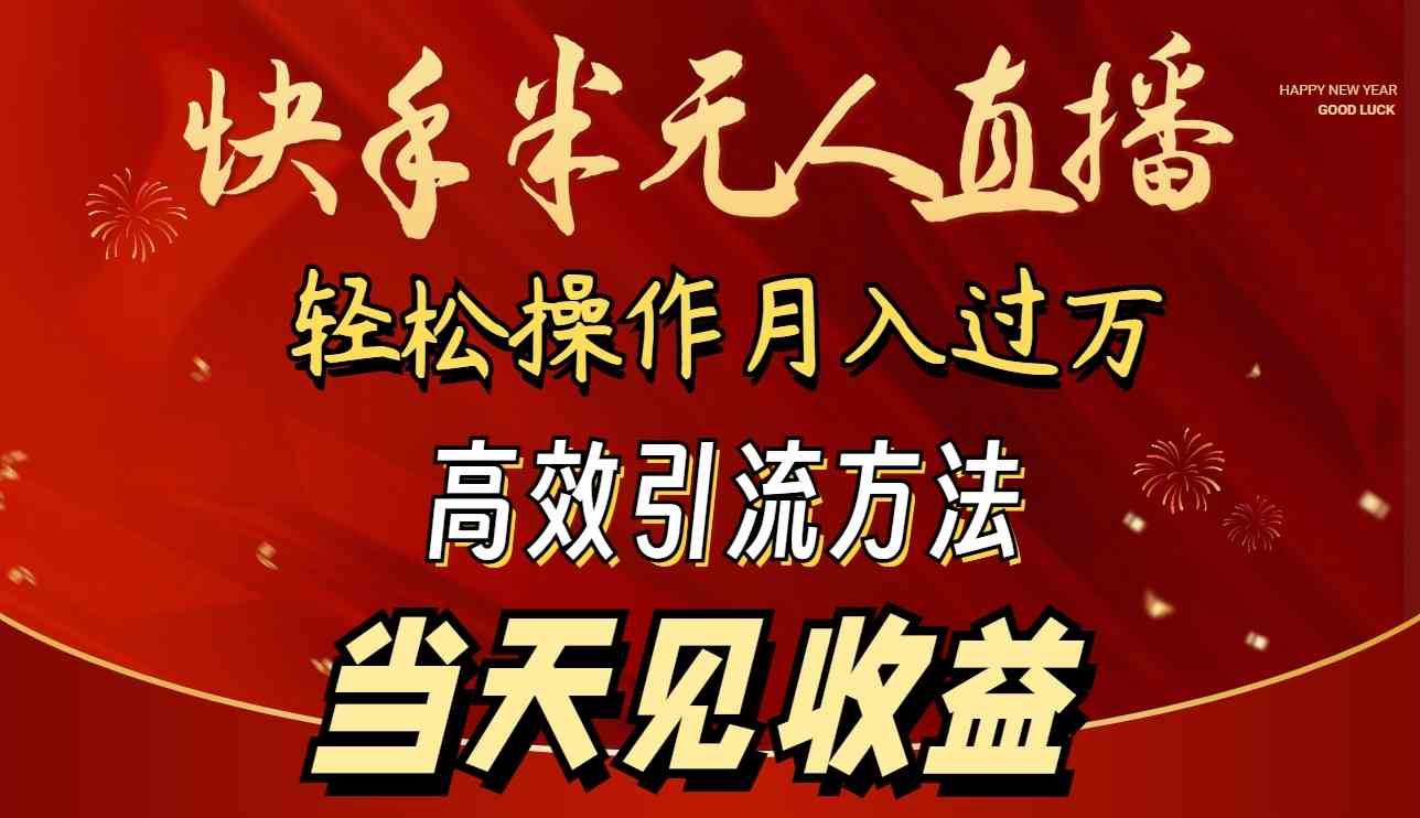 （9626期）2024快手半无人直播 简单操作月入1W+ 高效引流 当天见收益-梦帆创业网