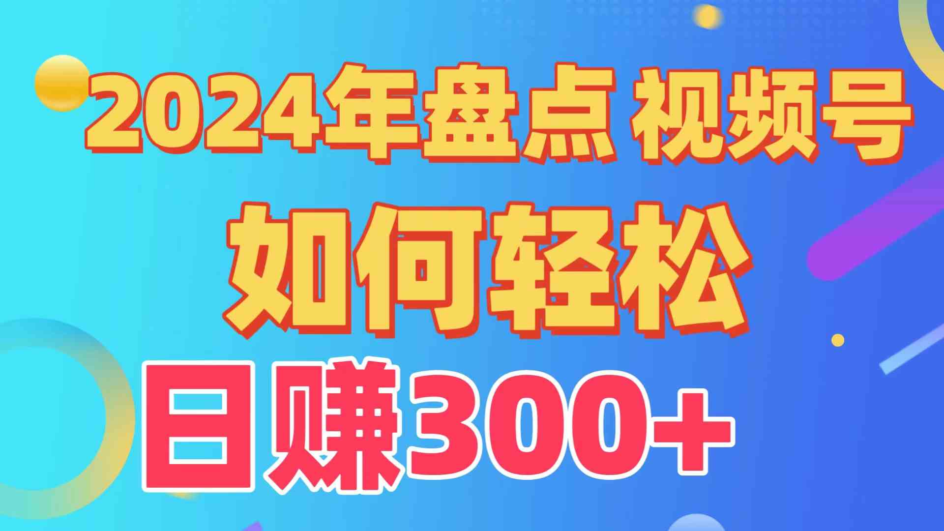 （9648期）盘点视频号创作分成计划，快速过原创日入300+，从0到1完整项目教程！-梦帆创业网