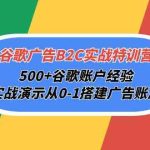 谷歌广告B2C实战特训营，500+谷歌账户经验，实战演示从0-1搭建广告账户-梦帆创业网