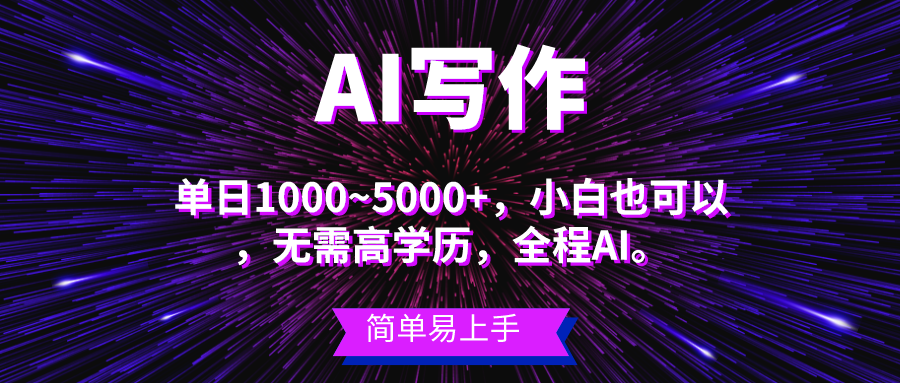 （10821期）蓝海长期项目，AI写作，主副业都可以，单日3000+左右，小白都能做。-梦帆创业网