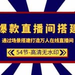 爆款直播间搭建：通过场景搭建打造万人在线直播间（54节）-梦帆创业网