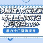 无人直播3.0玩法更新，助眠直播间项目，单号收益200+，暴力冷门蓝海项目！-梦帆创业网