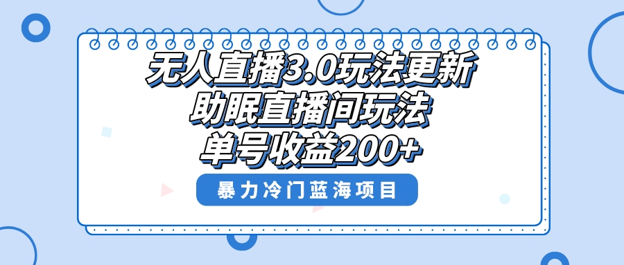 无人直播3.0玩法更新，助眠直播间项目，单号收益200+，暴力冷门蓝海项目！-梦帆创业网