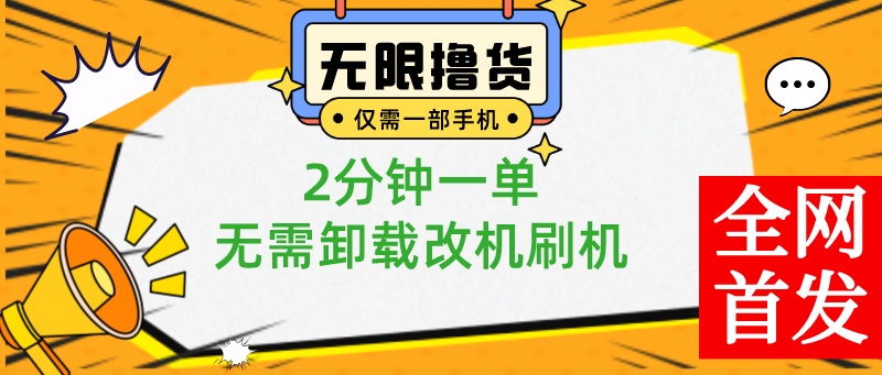一部手机无限撸0.01商品，2分钟一单，无需卸载刷机改机，小白也可无脑操作-梦帆创业网