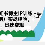 28天-小红书博主IP训练营（第3期）实战经验，快速涨粉，迅速变现-梦帆创业网