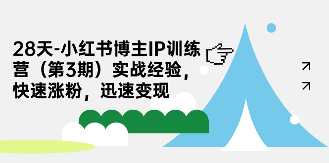28天-小红书博主IP训练营（第3期）实战经验，快速涨粉，迅速变现-梦帆创业网