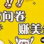 外边收费四五千的国外问卷调查项目，单人一天操作100美刀，真正的搬砖项目！-梦帆创业网