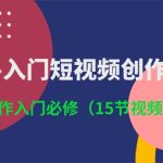 （10715期）3小时-入门短视频创作：短视频创作入门必修（15节视频课）-梦帆创业网