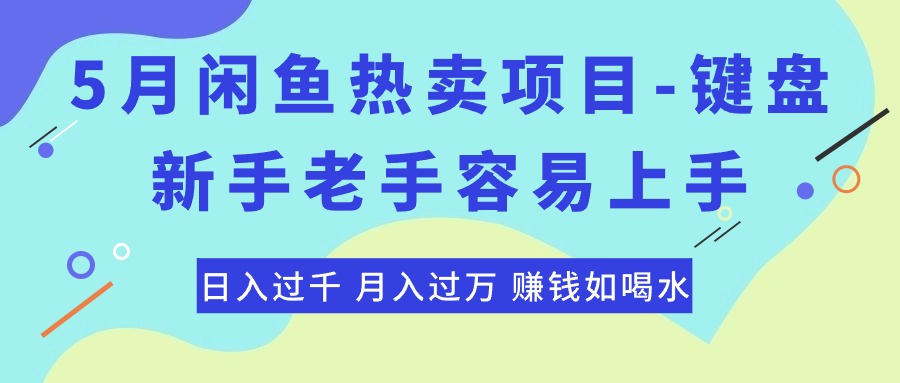 （10749期）最新闲鱼热卖项目-键盘，新手老手容易上手，日入过千，月入过万，赚钱…-梦帆创业网