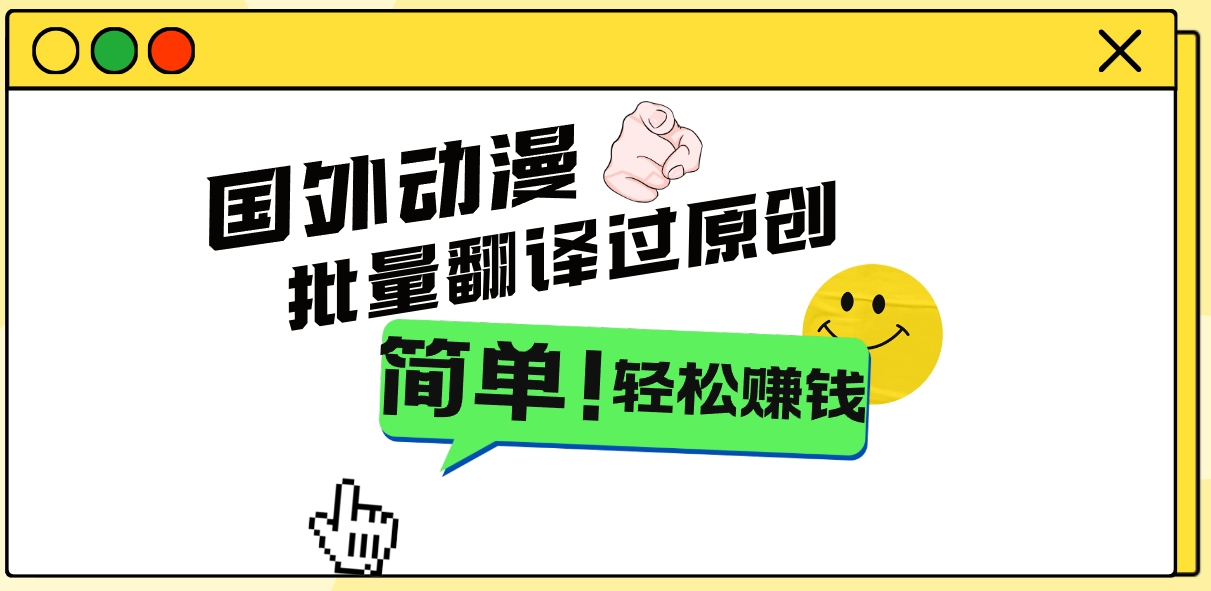 2024国外动漫解说项目，无需经验，批量翻译过原创，轻松赚钱-梦帆创业网