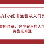 2024AI小红书运营从入门到大师，平台策略详解，好学好用的人工智能实战应用课-梦帆创业网