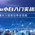 （9295期）Temu小白入门实战课：跨境拼多多电商培训 快速跑通从入驻到出单全流程-12节-梦帆创业网