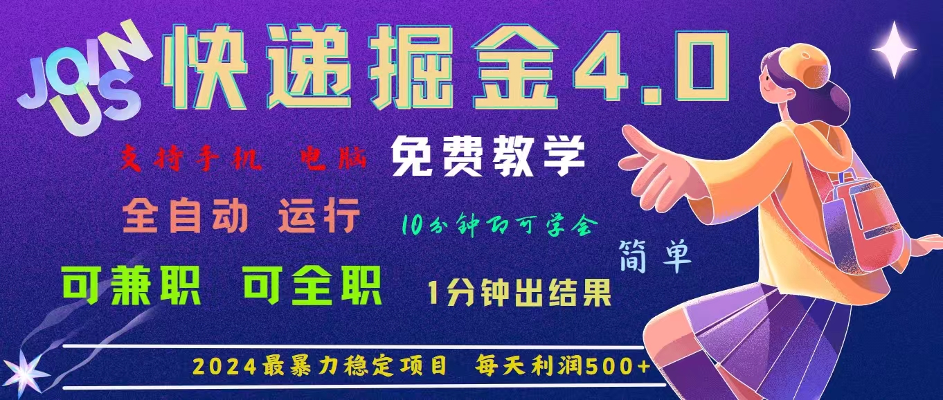 4.0快递掘金，2024最暴利的项目。日下1000单。每天利润500+，免费-梦帆创业网