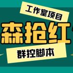 外面卖2988全自动群控回森直播抢红包项目 单窗口一天利润8-10+(脚本+教程)-梦帆创业网