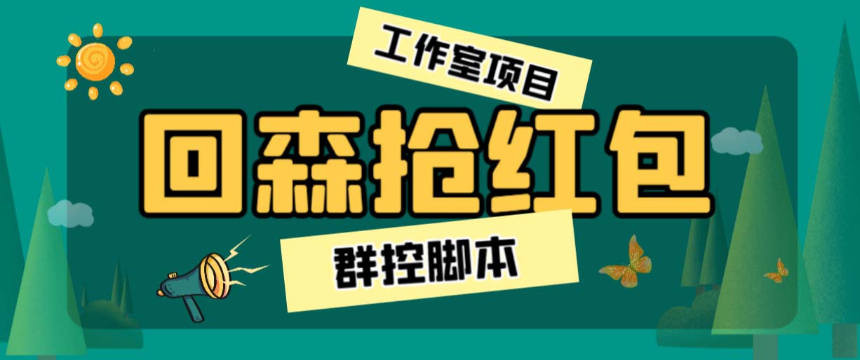 外面卖2988全自动群控回森直播抢红包项目 单窗口一天利润8-10+(脚本+教程)-梦帆创业网