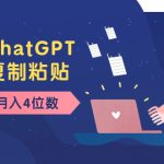 老项目新玩法，利用ChatGPT，无脑复制粘贴，轻松月入4位数，小白也可操作-梦帆创业网
