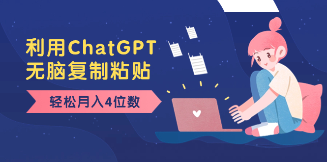 老项目新玩法，利用ChatGPT，无脑复制粘贴，轻松月入4位数，小白也可操作-梦帆创业网