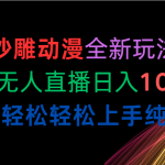 （10472期）沙雕动漫全新玩法，陌陌无人直播日入1000+小白轻松轻松上手纯躺赚-梦帆创业网
