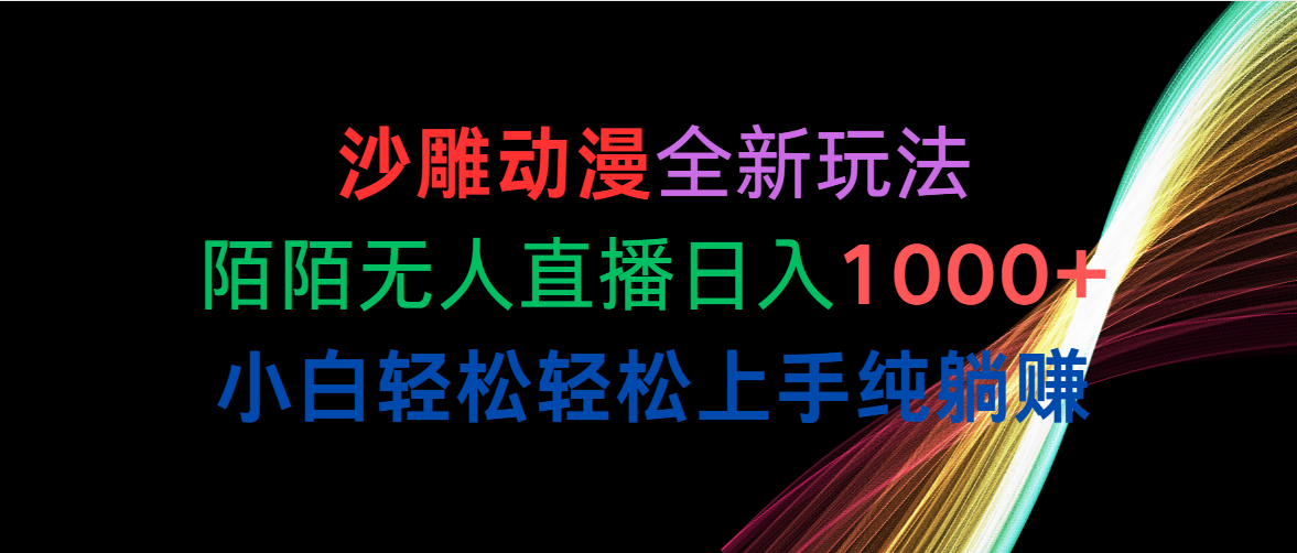 （10472期）沙雕动漫全新玩法，陌陌无人直播日入1000+小白轻松轻松上手纯躺赚-梦帆创业网