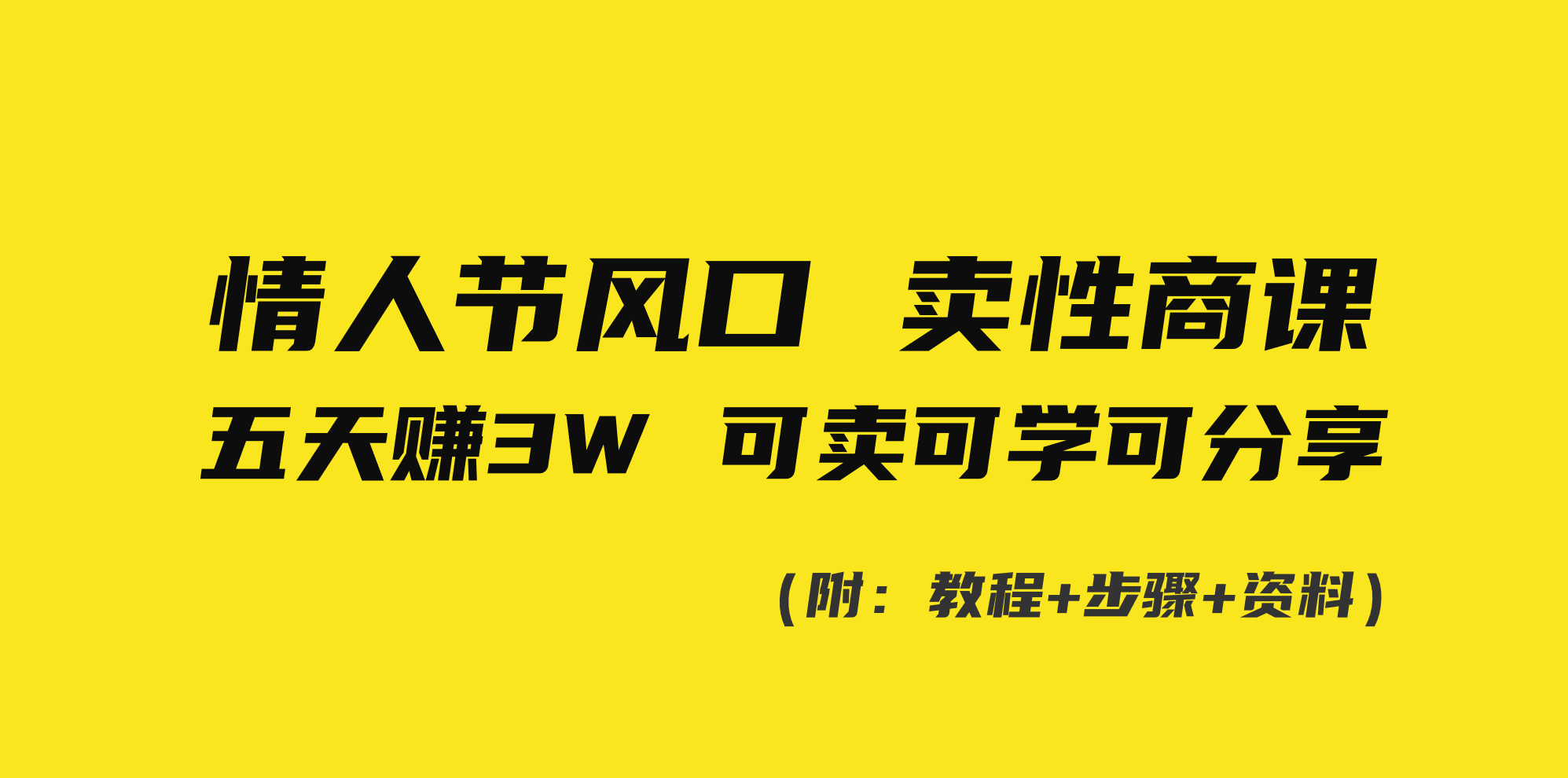 情人节风口！卖性商课，小白五天赚3W，可卖可学可分享！-梦帆创业网