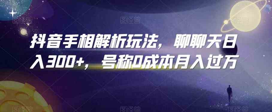 抖音手相解析玩法，聊聊天日入300+，号称0成本月入过万-梦帆创业网