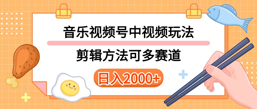 （10322期）多种玩法音乐中视频和视频号玩法，讲解技术可多赛道。详细教程+附带素…-梦帆创业网