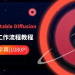 ComfyUI 利用 Stable Diffusion 学习AI GUI 工作流程教程-中英字幕-梦帆创业网