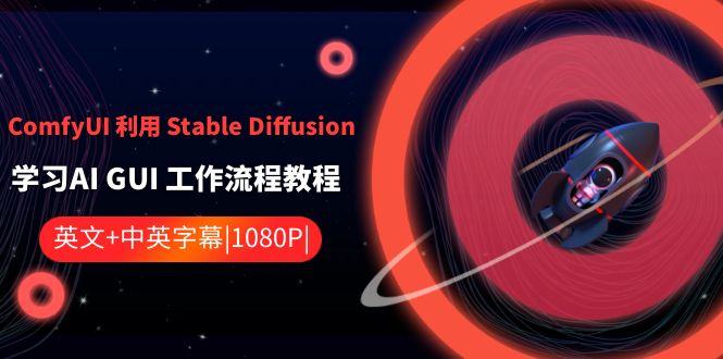 ComfyUI 利用 Stable Diffusion 学习AI GUI 工作流程教程-中英字幕-梦帆创业网