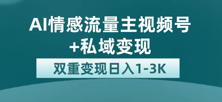 最新AI情感流量主掘金+私域变现，日入1K，平台巨大流量扶持-梦帆创业网