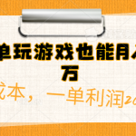 （10354期）简单玩游戏也能月入过万，0成本，一单利润20（附 500G安卓游戏分类系列）-梦帆创业网