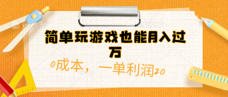 （10354期）简单玩游戏也能月入过万，0成本，一单利润20（附 500G安卓游戏分类系列）-梦帆创业网