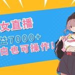 抖音美女直播，单场收益7000+,新手小白也可操作-梦帆创业网
