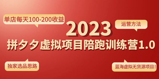 《拼夕夕虚拟项目陪跑训练营1.0》单店每天100-200收益 独家选品思路和运营-梦帆创业网