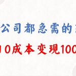年底必做项目，每个公司都需要，今年别再错过了，0成本变现，单日收益1000-梦帆创业网