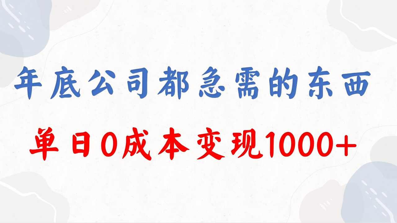 年底必做项目，每个公司都需要，今年别再错过了，0成本变现，单日收益1000-梦帆创业网