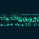 AIGC-实战应用商业课：手把手教学 商业落地 学以致用 帮你实现第二职业腾飞-梦帆创业网