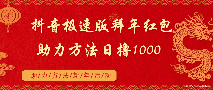 抖音极速版拜年红包助力方法日撸1000+-梦帆创业网