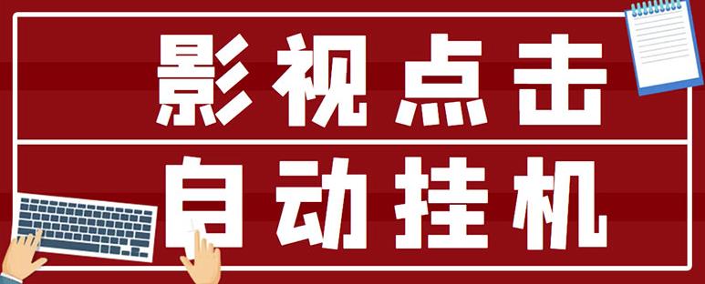最新影视点击全自动挂机项目，一个点击0.038，轻轻松松日入300+￼-梦帆创业网