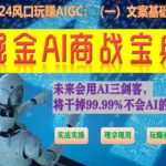 掘金AI商战宝典初级班：如何用AI做文案(实战实操 现学现用 玩赚超值)-梦帆创业网